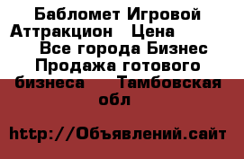 Бабломет Игровой Аттракцион › Цена ­ 120 000 - Все города Бизнес » Продажа готового бизнеса   . Тамбовская обл.